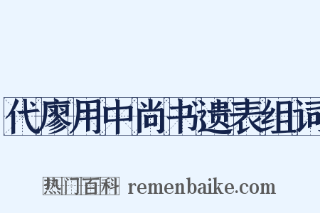 代廖用中尚书遗表组词是什么意思的图片